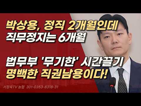 국감 뒤로 징계 미루고 무기한 정지? 치졸한 검사 죽이기! | 서정욱TV