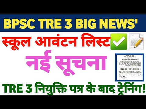 BPSC TRE 3 स्कूल आवंटन लिस्ट✅ नई सूचना नियुक्ति के बाद होगी ट्रेनिंग📩