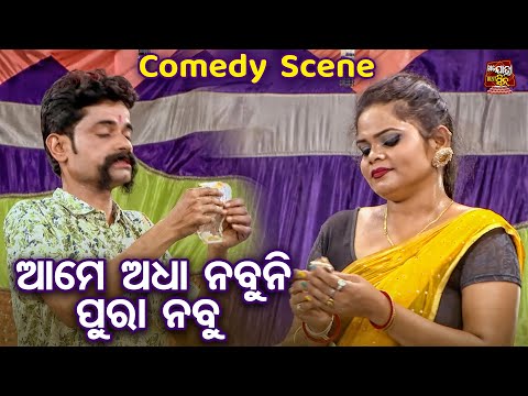 Bapi O Tuku Ra Odia Comedy - ଆମେ ଅଧା ନବୁନି ପୁରା ନବୁ - New Jatra Best Comedy - Odia Jatra Chhunka