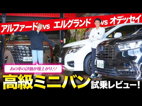 【アルファード vs エルグランド vs オデッセイ】気になる高級ミニバン3車種を試乗徹底比較！２列目豪華シートの乗り心地もレビュー！