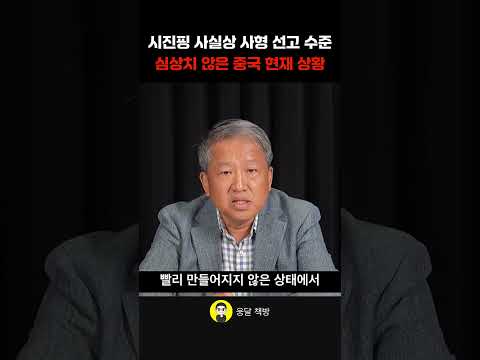 시진핑 사실상 <strong>사형</strong> 선고 수준 심상치 않은 <strong>중국</strong> 현재 상황 (유광종 소장)