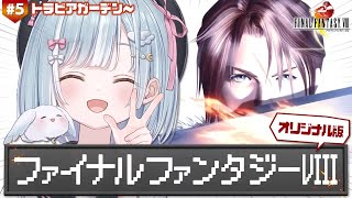 ☾ ໋ #5〖 PS版 FF8 〗オリジナル版FF8 .ᐟ.ᐟ初見プレイです .ᐟ.ᐟ🗡ファイナルファンタジーVIII〖 天羽衣┊ななしいん