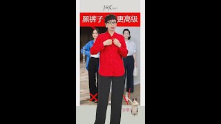 黑裤子怎么穿更高级