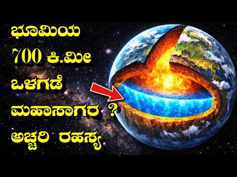 ಭೂಮಿಯೊಳಗೆ ಮತ್ತೊಂದು ಸಾಗರವಿದೆಯೇ ? ವಿಜ್ಞಾನಿಗಳ ಅಚ್ಚರಿ ಶೋಧ I Ocean Inside Earth I Hidden sea
