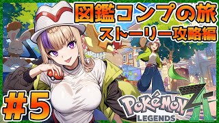 毎作恒例！Pokémon LEGENDS Z-A！図鑑コンプの旅！～ストーリー攻略編～＃5【100本企画57タイトル目】