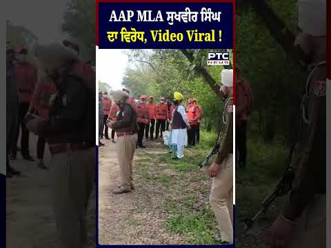 AAP MLA ਸੁਖਵੀਰ ਸਿੰਘ ਦਾ ਵਿਰੋਧ, ਵੀਡੀਓ ਵੀ ਹੋ ਗਈ ਵਾਇਰਲ !