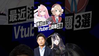 【激動】最近バズったVTuberの話題3選 #しぐれうい #儒烏風亭らでん #ホロライブ #yagoo  #あおぎり高校 #我部りえる #s