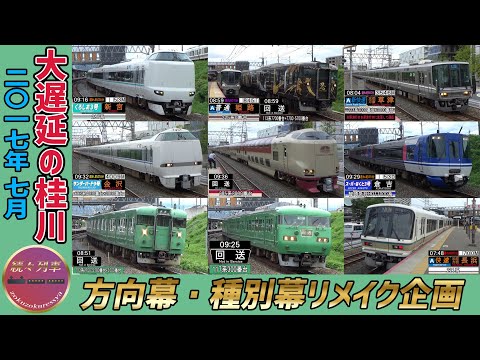 【リメイク】延着500分超えもあり、大遅延で大混乱の桂川駅2017.7【続々列車】