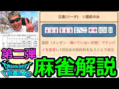 【ドラクエウォーク】初心者用麻雀講座第二弾！　役に付いてざっくり解説！