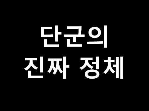 <strong>고조선</strong> 단군의 진짜 정체