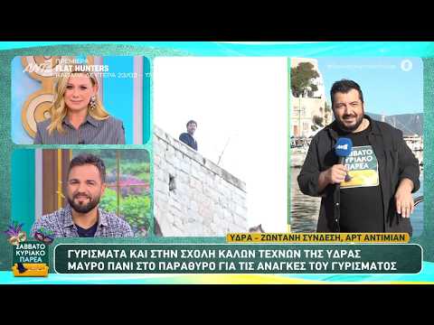 Ο Μπράντ Πιτ στην Ύδρα - Σαββατοκύριακο Παρέα - 21/02/2026