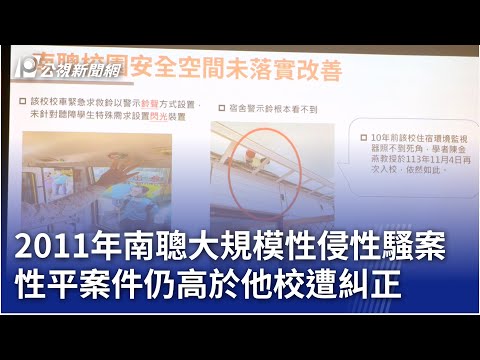 2011年南聰大規模性侵性騷案 性平案件仍高於他校遭糾正｜20250221 公視晚間新聞