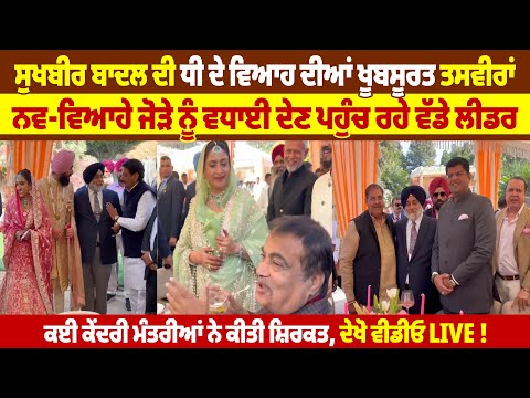 Sukhbir Badal ਦੀ Daughter ਦੇ ਵਿਆਹ ਦੀਆਂ ਖੂਬਸੂਰਤ ਤਸਵੀਰਾਂ, ਨਵ-ਵਿਆਹੇ ਜੋੜੇ ਨੂੰ ਵਧਾਈ ਦੇਣ ਪਹੁੰਚੇ ਵੱਡੇ ਲੀਡਰ