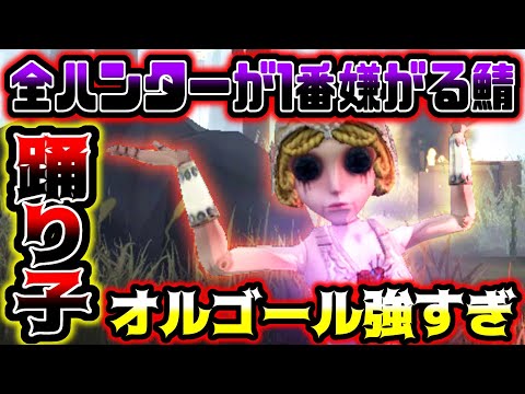 【第五人格】○○をするだけで誰でも稼げる踊り子オルゴールの粘着が強すぎてやばい【identityV】【アイデンティティV】