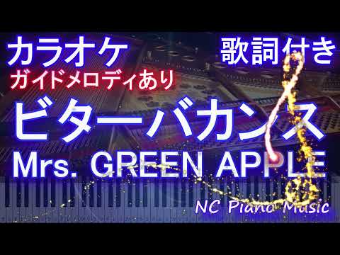 【カラオケ】ビターバカンス / Mrs. GREEN APPLE【ガイドメロディあり 歌詞  ハモリ付き フル full】ピアノ音程バー（オフボーカル 別動画）