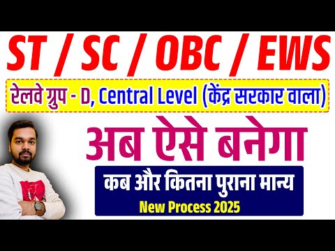 Railway Group D Vacancy के लिए जाती प्रमाण पत्र ऐसे बनेगा | Central Level SC/ST/OBC/EWS Kaise Banaga