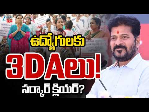 LIVE: Telangana Employees DA &amp; PRC | CM Revanth | Congress | ఉద్యోగులకు 3DAలు! సర్కార్ క్లియర్? ZEE