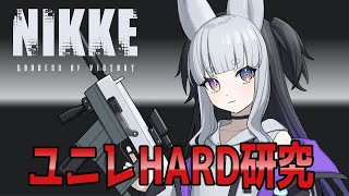 【NIKKE:ユニオンレイド】ユニレHARDで模擬して明日に備えよう!!!【 灰空ぺん  #nikke  】