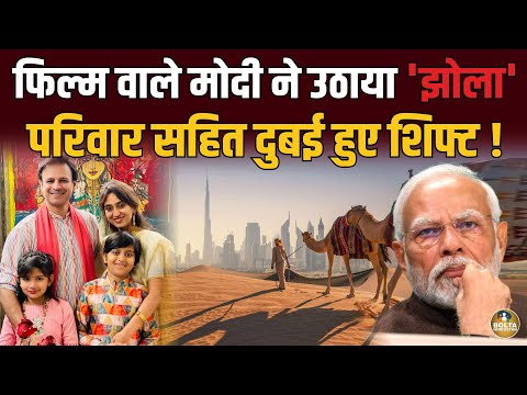 फिल्म वाले Modi ने छोड़ दिया India ! परिवार सहित Dubai हुए शिफ्ट ? Vivek Oberoi