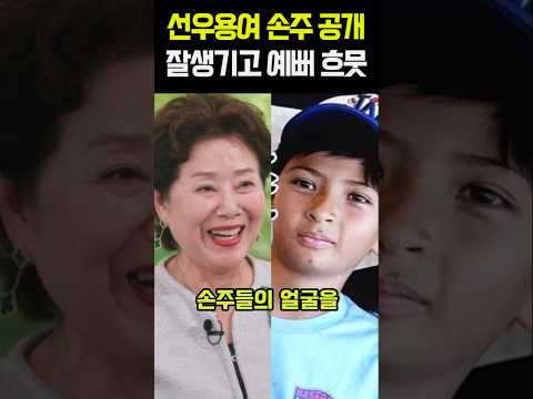 선우용여 손주 공개 잘생기고 <strong>예뻐</strong> 흐뭇