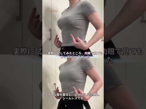 【大胸さん必見】えっ、これ本当に同じ人?😍普通の下着とBreliraを比べてみたら、シルエットが全然違う! #小さく見せるブラ #下着 #brelira #ファッション #ytbshorts #fyp