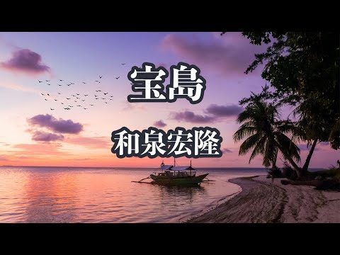【楽器演奏用】宝島 - 和泉宏隆【生音風カラオケ】