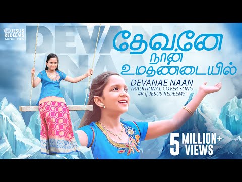 தேவனே நான் உமதண்டையில் || Devanae Naan || Traditional Cover Song || 4K || Jesus Redeems