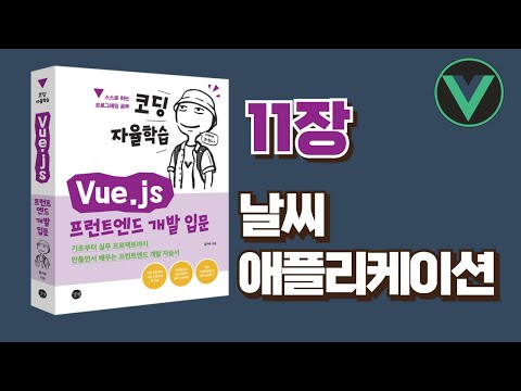 [코딩 자율학습 Vue.js] 11장 - 날씨 애플리케이션 만들기