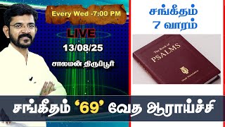 🅻🅸🆅🅴  Study of Psalms 69  (week 7) / சாலமன் திருப்பூர் / 13/08/25