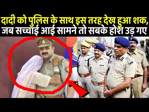 दादी को पुलिस के साथ इस तरह देख हुआ शक, जब सच्चाई आई सामने तो सबके होश उड़ गए