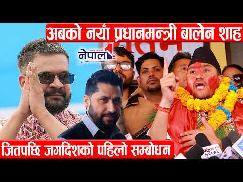 अबको नया प्रधानमन्त्री बालेन शाह, जितपछि जगदिशको पहिलो सम्बोधन Jagdish Kharel speech in Lalitpur