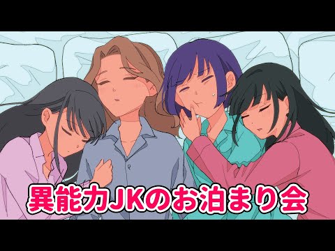 異能力JKのお泊まり会【アニメコント】 #パラ高