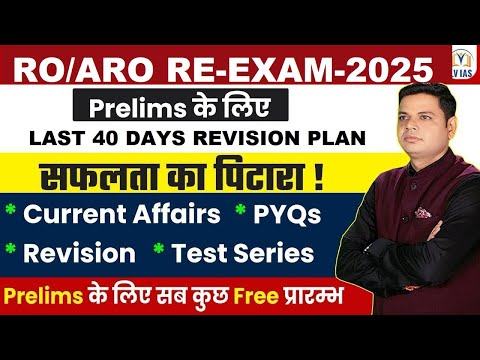 RO/ARO की विशेष सूचना: Last 40 Days Study Plan 🔥अंतिम दिनों में क्या करें,कैसे करें अब REVISION
