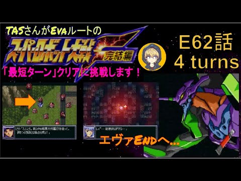 【E62話】PS版スーパーロボット大戦F完結編(スパロボF完)_TASさんがエヴァルートの最短ターンクリアに挑みます