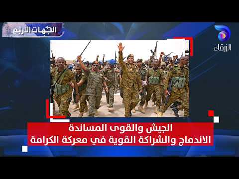 الجيش والقوى المساندة .. الاندماج والشراكة القوية في معركة الكرامة  || الجهات الاربع