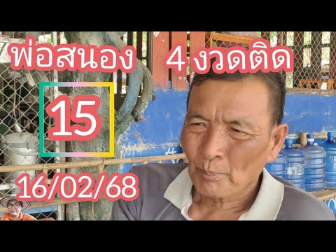 #พ่อสนอง 15-51#สูตรบินมา 4งวดติดๆ#16/02/68