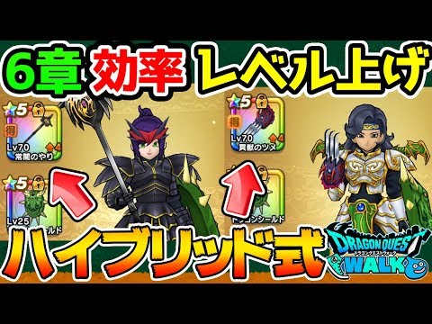 ６章効率の良いレベル上げ！ハイブリッド型！【ドラクエウォーク】