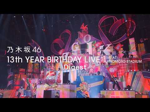 乃木坂46 LIVE Blu-ray＆DVD 「13th YEAR BIRTHDAY LIVE」ダイジェスト映像