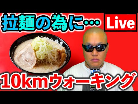 【ドラクエウォーク】罪悪感ゼロでおいしく拉麺をいただくための10km散歩配信のサムネイル