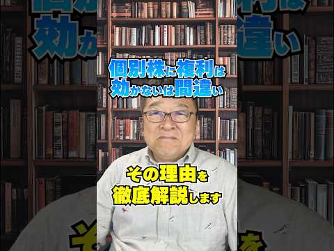 「個別株に“複利”は効かない」は大間違いです。 #shorts #再投資 #複利