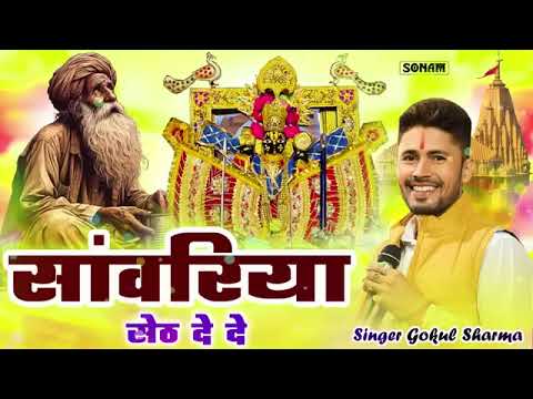 2025 इस भजन की पहली लाइन ने वायरल कर दिया - सांवरिया सेठ दे दे | Gokul Sharma Song | Sanwariya De De