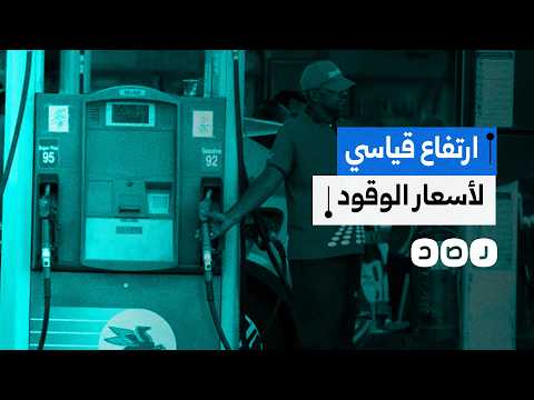للمرة الـ3 خلال 12 شهرا.. وزارة البترول تعلن ارتفاع أسعار الوقود والغاز