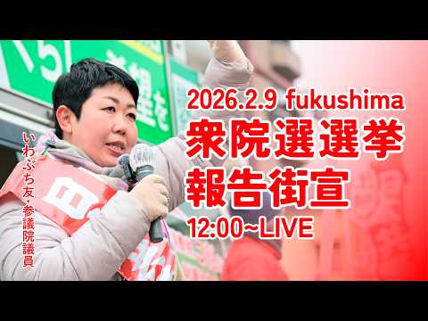 衆院選2026報告街宣IN福島駅東口 #日本共産党