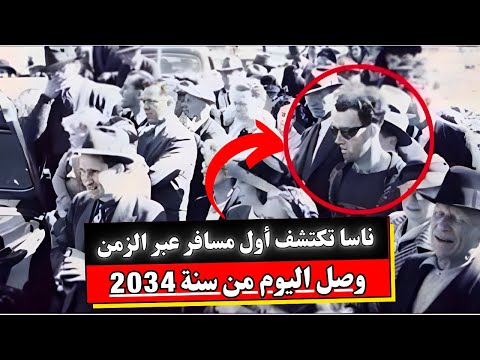 ناسا تكتشف طريقة للسفر عبر الزمن مثل مسلسل عمر أفندي | قصة حقيقية