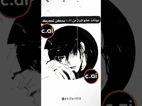 مهتم ب تطبيق c.ai حسابي لك #احبكم #اكسبلور #anime #لايك #بدون_موسيقى #اوتاكو #cai #انمي #روايات #بتس