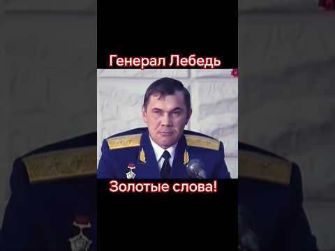 Золотые слова! Генарал лебедь! #золотыеслова #генерал #ссср