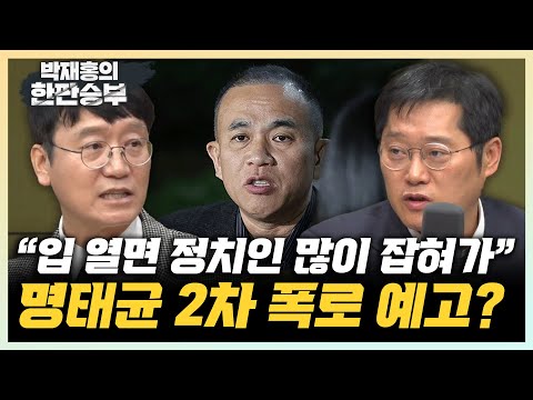 박성태 “尹-명태균 다른 공천에도 개입했을듯, 나쁜 짓 한 번만 안해” 김웅 “명태균 특검으로 제대로 밝혀야” [한판승부]