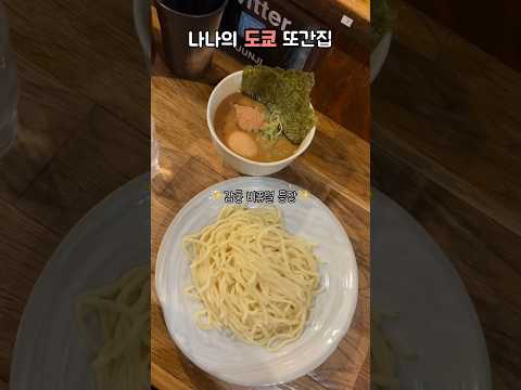 일본 잘알이 2번이상가본 도쿄 맛집 #shorts