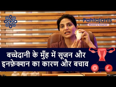 बच्चेदानी के मुँह में सूजन और इनफ़ेक्शन | Cervicitis treatment & causes | Dr Neeraj Pahlajani