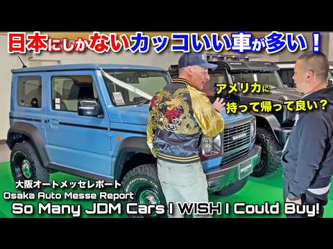 🇯🇵にしかないかっこいい車を🇺🇸に持って帰りたい‼️大阪オートメッセに行ってみた‼️ So Many JDM Cars I Want to Bring to USA! Osaka Auto Messe